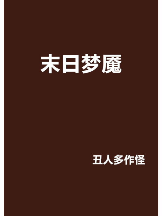 末日夢魘 末日夢魘