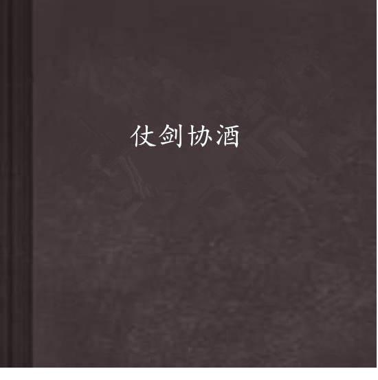 仗劍協酒 仗劍協酒