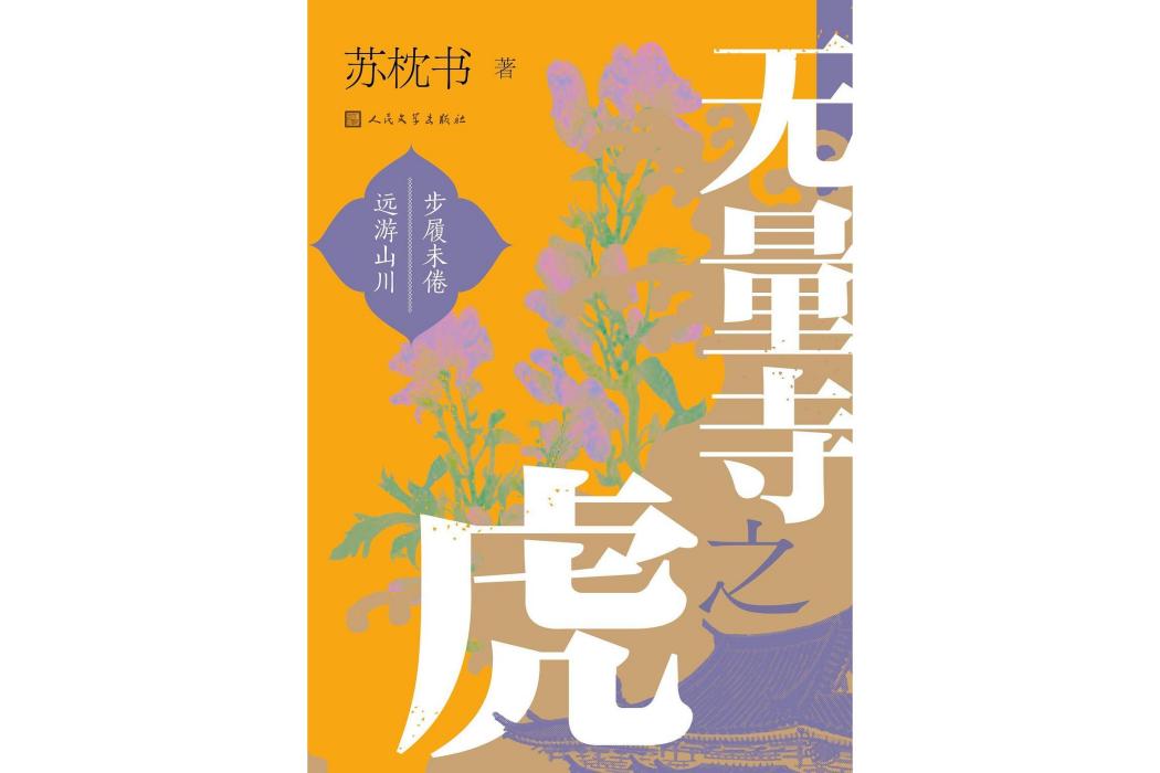 無量寺之虎 無量寺之虎