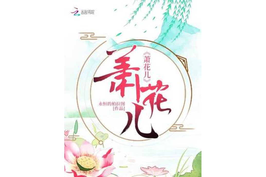 蕭花兒 蕭花兒