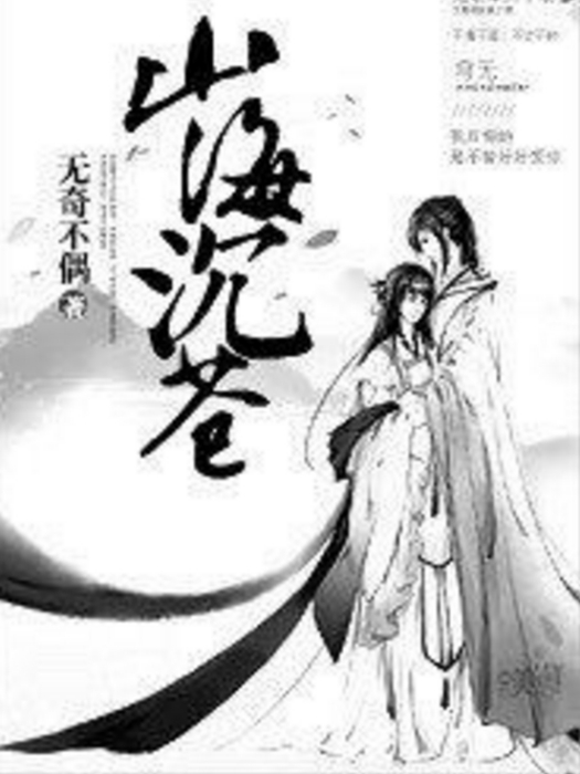 山海沉蒼 山海沉蒼