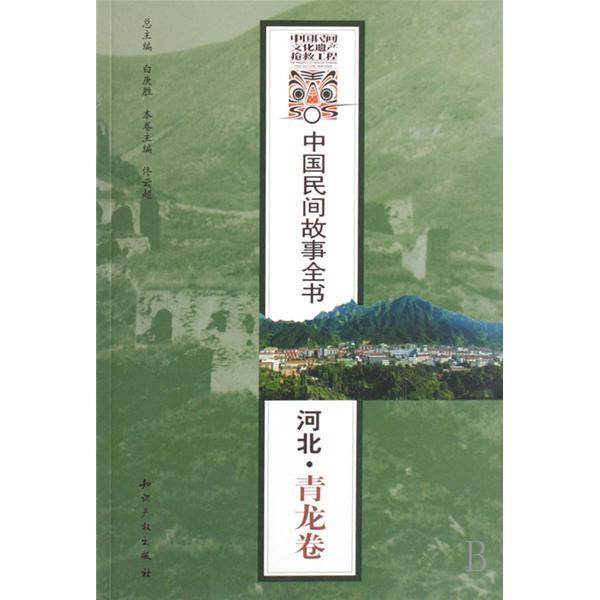 中國民間故事全書：河北·盧龍捲