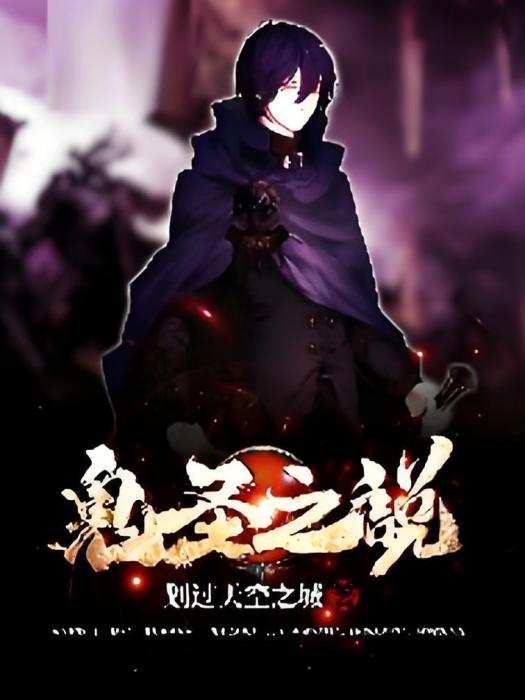鬼聖之說