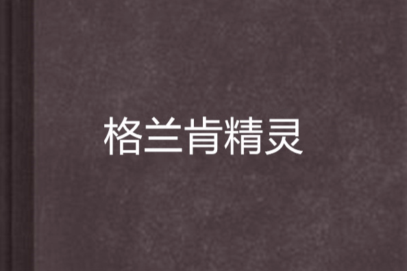 格蘭肯精靈 格蘭肯精靈