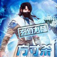 方寸殺 方寸殺