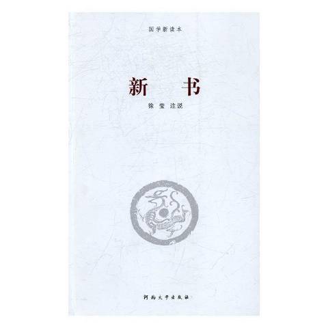 新書(2016年河南大學出版社出版的圖書) 新書(2016年河南大學出版社出版的圖書)