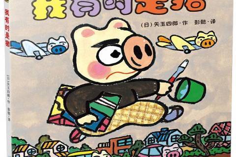 我有時是豬(2014年二十一世紀出版社出版的圖書)