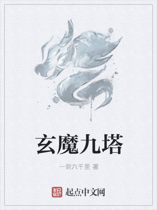 玄魔九塔 玄魔九塔