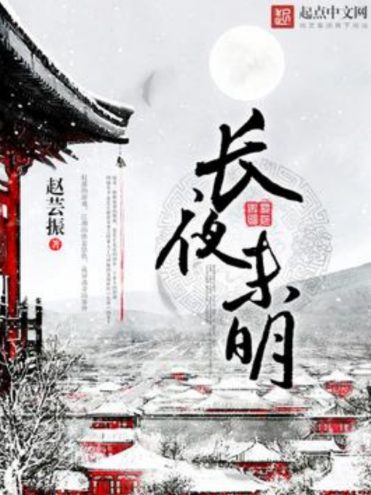 長夜未明 長夜未明