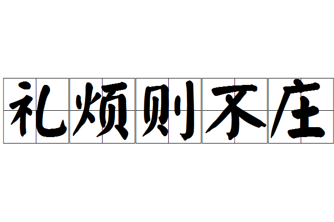 禮煩則不莊 禮煩則不莊