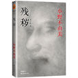 殘穢(小野不由美創作的小說作品) 殘穢(小野不由美創作的小說作品)