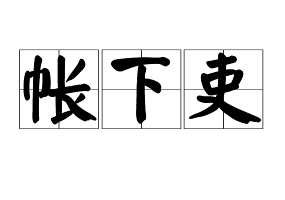 帳下吏 帳下吏