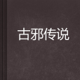 古邪傳說 古邪傳說