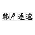 韓盧逐逡 韓盧逐逡