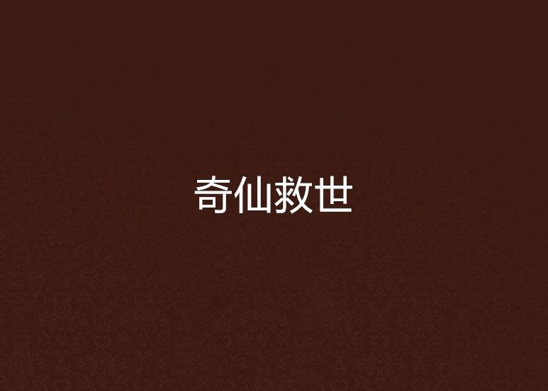 奇仙救世 奇仙救世