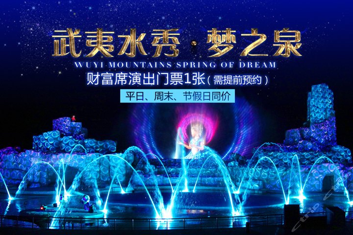 武夷水秀·夢之泉(武夷水秀) 武夷水秀·夢之泉(武夷水秀)