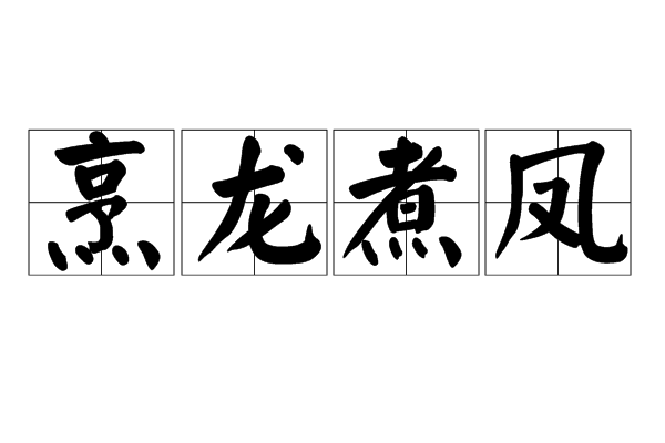 烹龍煮鳳 烹龍煮鳳