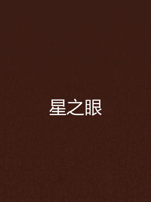 星之眼(林雪凡創作的網路小說) 星之眼(林雪凡創作的網路小說)