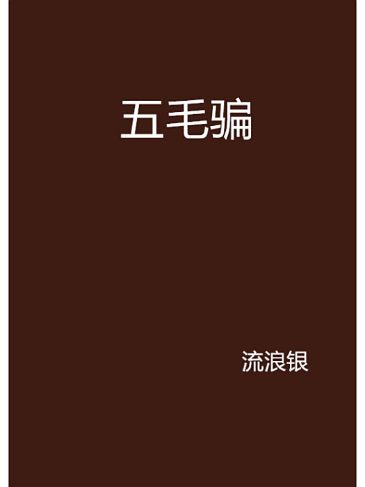 五毛騙 五毛騙