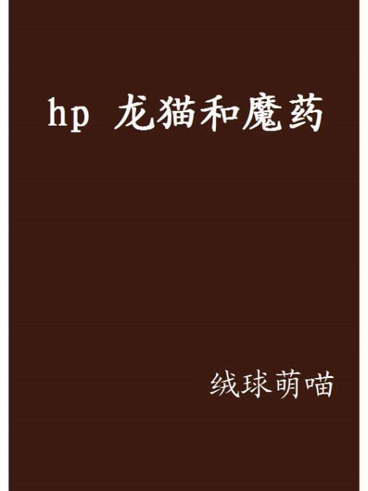 hp 龍貓和魔藥