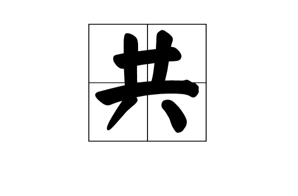 共(漢字)
