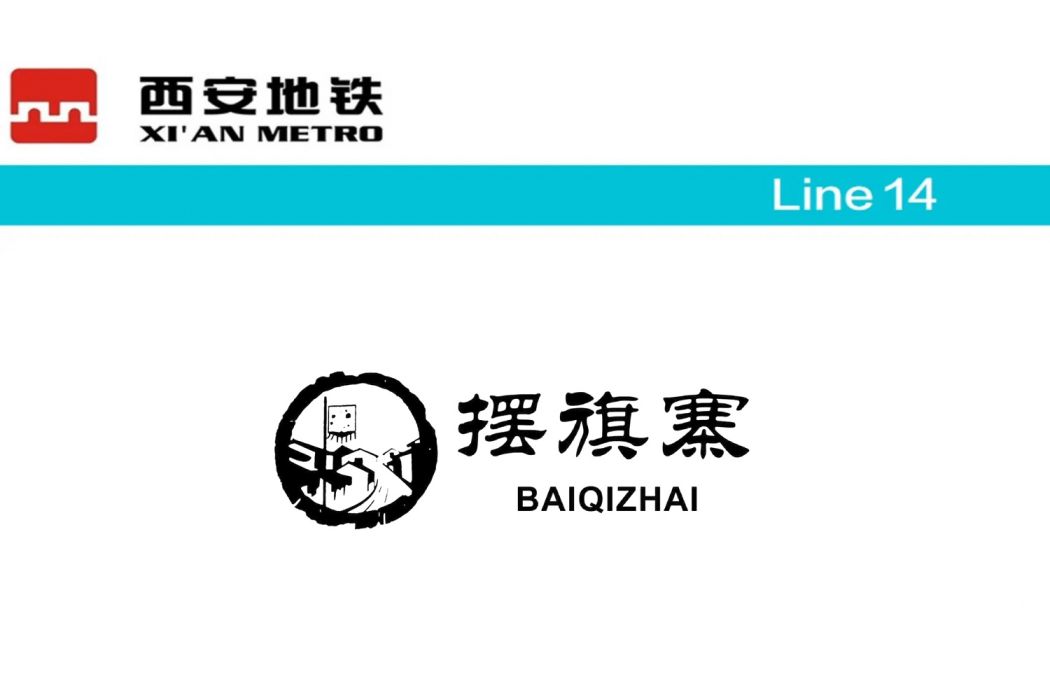 擺旗寨站 擺旗寨站