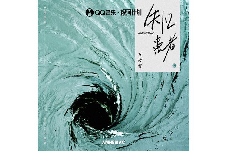 失憶患者(唐語霏演唱歌曲) 失憶患者(唐語霏演唱歌曲)