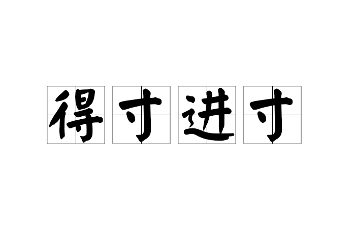 得寸進寸 得寸進寸