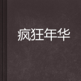 瘋狂年華 瘋狂年華