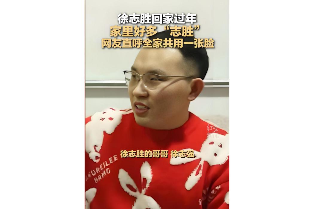 徐志強(中國內地脫口秀演員徐志勝哥哥) 徐志強(中國內地脫口秀演員徐志勝哥哥)