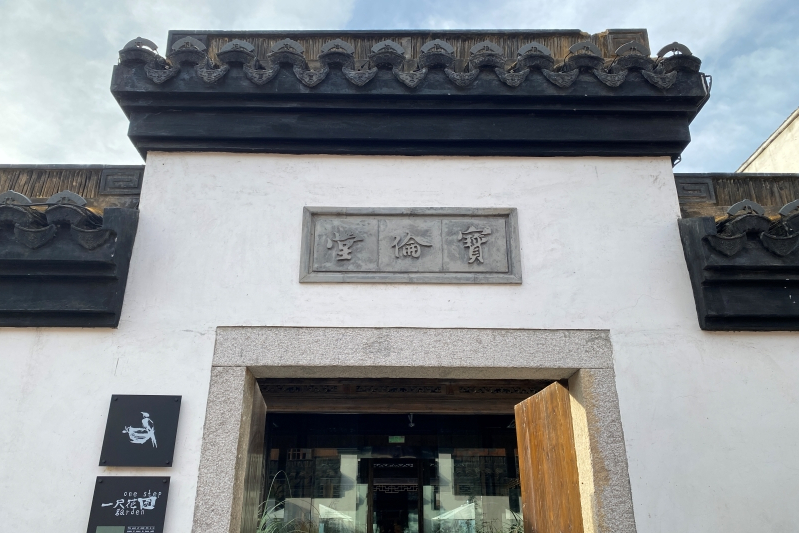 寶倫堂 寶倫堂