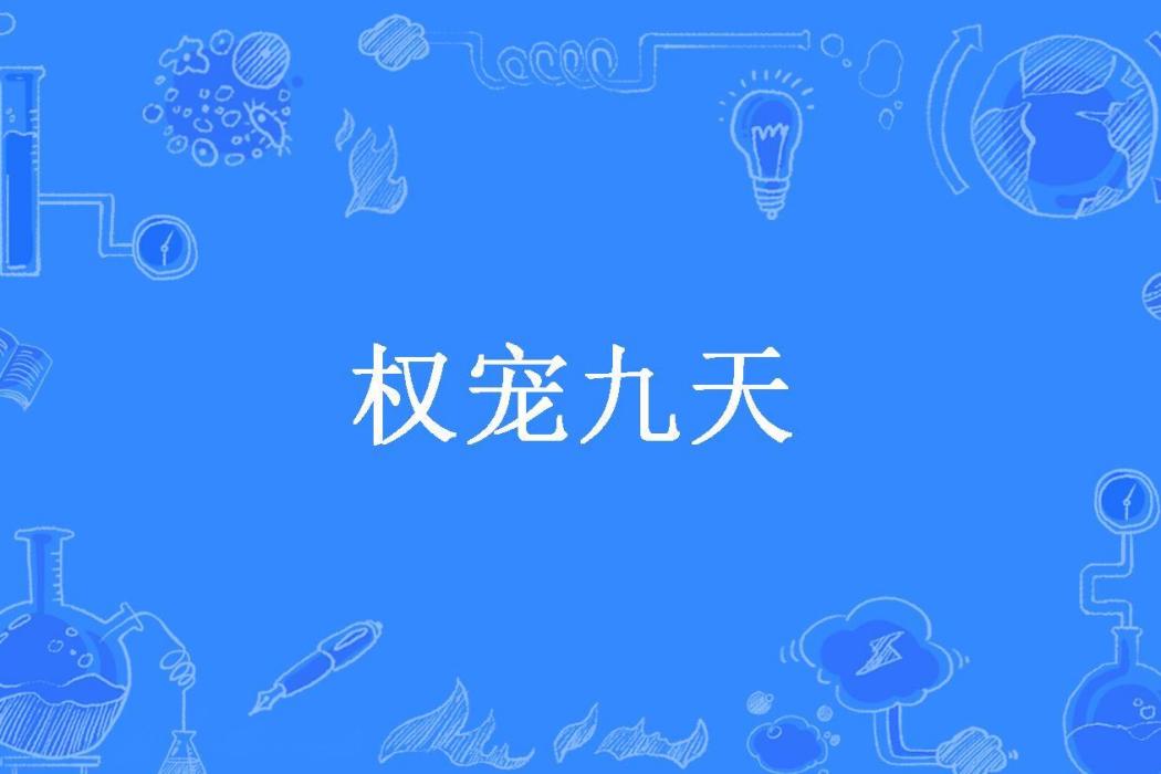 權寵九天 權寵九天