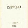 四界守神 四界守神