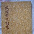 敦煌曲子詞 敦煌曲子詞