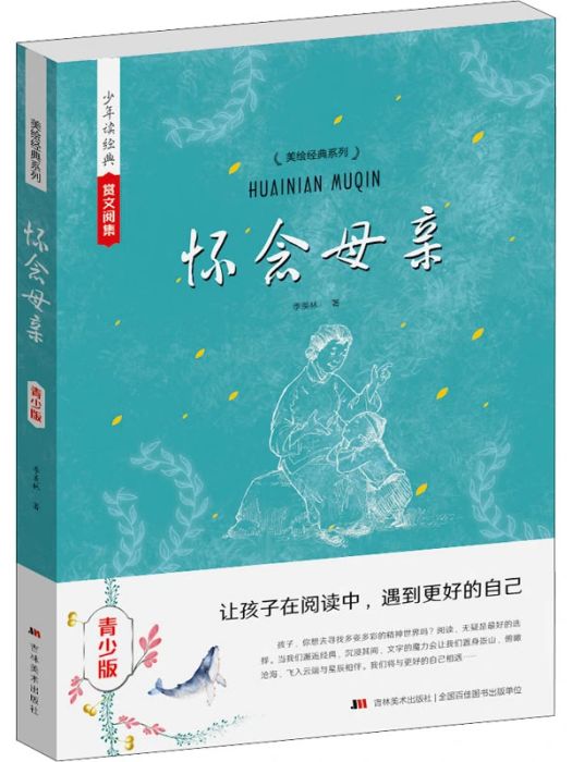 懷念母親(2015年吉林美術出版社出版的圖書) 懷念母親(2015年吉林美術出版社出版的圖書)