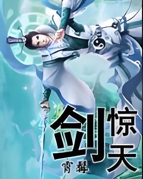 劍驚天 劍驚天