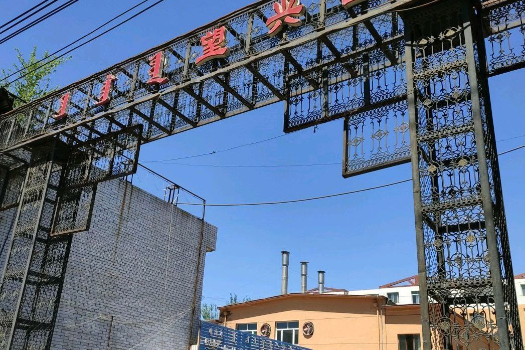 望興園
