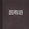 因雨淚