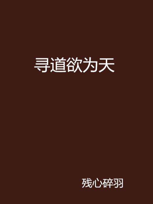 尋道欲為天 尋道欲為天