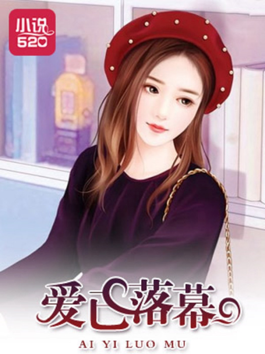 愛已落幕 愛已落幕