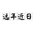 遠年近日 遠年近日