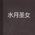 水月聖女