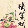 璃笙賦 璃笙賦