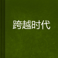 跨越時代 跨越時代