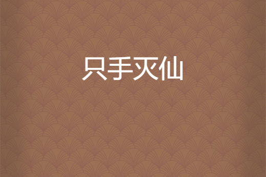 只手滅仙
