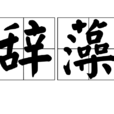 辭藻 辭藻