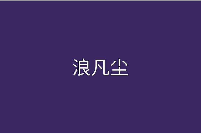 浪凡塵 浪凡塵