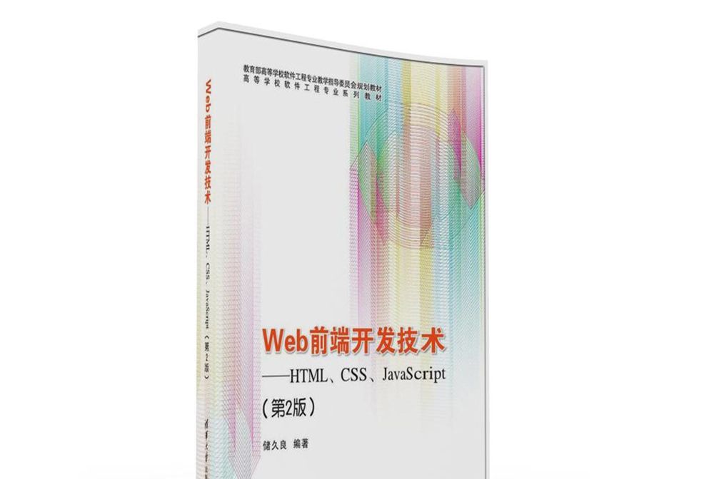 Web前端開發技術:HTML,CSS,JavaScript(第2版) Web前端開發技術:HTML,CSS,JavaScript(第2版)