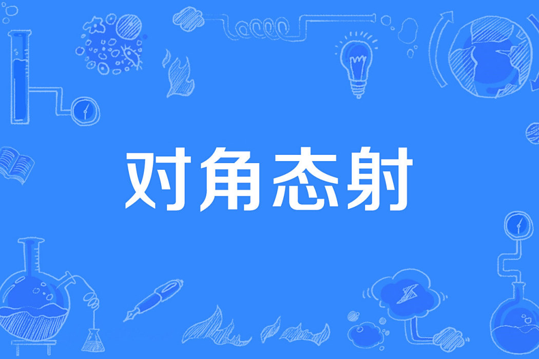 對角態射 對角態射