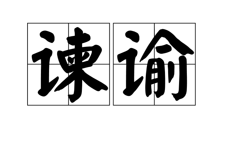 諫諭 諫諭